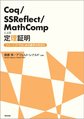 Coq/SSReflect/MathCompによる定理証明: フリーソフトではじめる数学の形式化