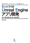 【MeL】C++でつくるUnreal Engineアプリ開発for Windows & macOS ―初歩からプラグイン開発まで―