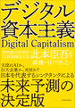 デジタル資本主義: Digital Capitalism