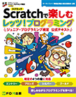 【MeL】Scratchで楽しむ　レッツ！プログラミング　ジュニア・プログラミング検定　公式テキスト