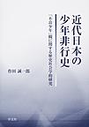 近代日本の少年非行史: 「不良少年」観に関する歴史社会学的研究