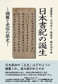 日本書紀の誕生: 編纂と受容の歴史