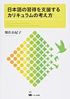 日本語の習得を支援するカリキュラムの考え方: Curriculum Development for Japanese as a Second Language