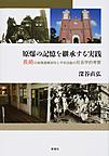 原爆の記憶を継承する実践: 長崎の被爆遺構保存と平和活動の社会学的考察