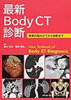 最新Body CT診断