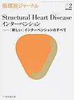 循環器ジャーナル<Vol.66No.2(2018)> Structual Heart Deseaseインターベンション
