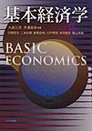 基本経済学: BASIC ECONOMICS