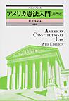 アメリカ憲法入門: American Constitutional Law （外国法入門双書）