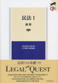 民法 1 総則 （LEGAL QUEST）