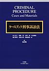 ケースブック刑事訴訟法: CRIMINAL PROCEDURE：Cases and Materials