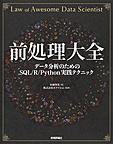前処理大全: データ分析のためのSQL/R/Python実践テクニック