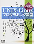 例解UNIX/Linuxプログラミング教室: システムコールを使いこなすための12講