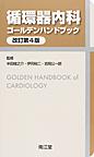 循環器内科ゴールデンハンドブック 改訂第4版