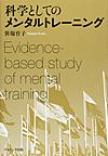 科学としてのメンタルトレーニング （関西学院大学研究叢書 第193編）