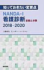 知っておきたい変更点 NANDA-I看護診断－定義と分類2018-2020