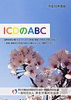 ICDのABC: 国際疾病分類（ICD-10（2013年版）準拠）の有効活用を目指して 平成30年度版
