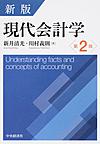 現代会計学: Understanding facts and concepts of accounting