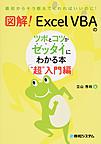 図解!Excel VBAのツボとコツがゼッタイにわかる本 “超”入門編 （最初からそう教えてくれればいいのに!）