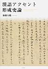漢語アクセント形成史論: Historical outline of the formation of Sino‐Japanese pitch accent