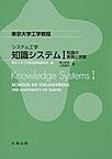 システム工学　知識システム　I～知識の表現と学習～(東京大学工学教程)