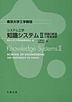 知識システム: 2 (東京大学工学教程)