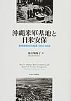 沖縄米軍基地と日米安保～基地固定化の起源1945-1953～(電子版/PDF)