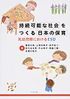 持続可能な社会をつくる日本の保育: 乳幼児期におけるESD