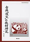 古典「漢文」の教材研究 （早稲田教育叢書 36）