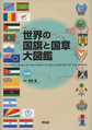 世界の国旗と国章大図鑑: PICTORIAL BOOK OF NATIONAL FLAGS＆EMBLEMS OF THE WORLD