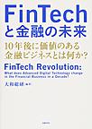 FinTechと金融の未来: 10年後に価値のある金融ビジネスとは何か?