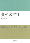 【MeL】量子力学 （1）