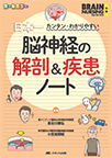 【MeL】脳神経の解剖&疾患ノート ―日本一カンタン・わかりやすい―（ブレインナーシング別冊）