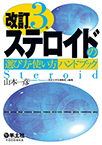 【MeL】ステロイドの選び方・使い方ハンドブック 改訂第3版