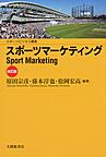 スポーツマーケティング: Sport Marketing （スポーツビジネス叢書）