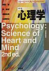 心理学: Psychology：Science of Heart and Mind （New Liberal Arts Selection）