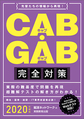CAB・GAB完全対策 2020年度版 （就活ネットワークの就職試験完全対策 4）