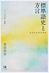 真田信治著作選集シリーズ日本語の動態 1 標準語史と方言