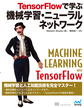 TensorFlowで学ぶ機械学習・ニューラルネットワーク