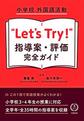 “Let's Try!”指導案・評価完全ガイド: 小学校外国語活動
