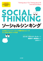 ソーシャルシンキング: 社会性とコミュニケーションに問題を抱える人への対人認知と視点どりの支援