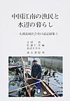 中国江南の漁民と水辺の暮らし （太湖流域社会史口述記録集 3）