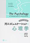 楽しく学んで実践できる対人コミュニケーションの心理学
