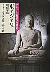 アジア仏教美術論集 11 東アジア　6　朝鮮半島