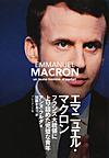 エマニュエル・マクロン: フランス大統領に上り詰めた完璧な青年