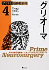 プライム脳神経外科: 外科治療の最前線!エキスパートのテクニカルノート 4 グリオーマ