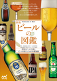 ビールの図鑑: 世界のビール131本とビールを楽しむための基礎知識
