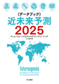 〈データブック〉近未来予測2025