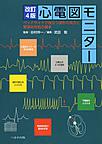 心電図モニター: ベッドサイドで役立つ波形の見方と緊急時対処の基本