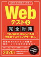 Webテスト完全対策 2020年度版2 TG-WEB・Web‐CAB・WEBテスティングサービス （就活ネットワークの就職試験完全対策 3）