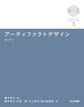 アーティファクトデザイン: ARTIFACT DESIGN （京都大学デザインスクールテキストシリーズ 3）
